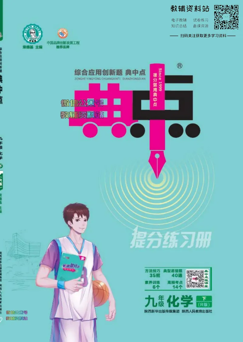 《典中点九年级下册化学人教版安徽专版_初中7-9年级上下册《典中点》》第1页预览