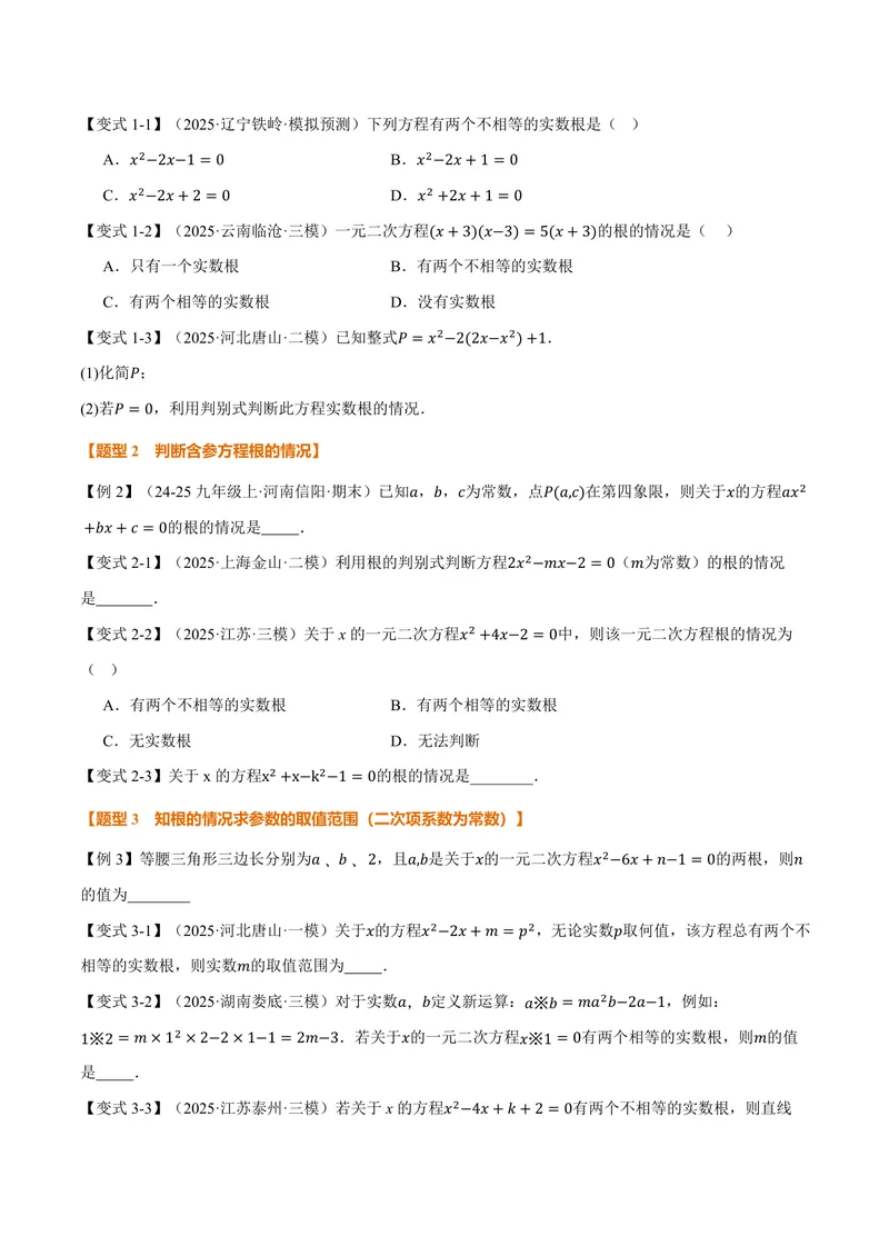 《专题22.3根的判别式(讲义)(原卷版)_2026语数英7-9年级上《举一反三系列》多版本_2026《初中数学•举一反三系列》9上多版本_2026《初中数学•举一反三系列》9上(华东师大)》第2页预览