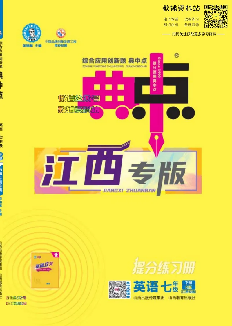 《典中点七年级下册英语人教版江西专版_初中7-9年级上下册《典中点》》第1页预览