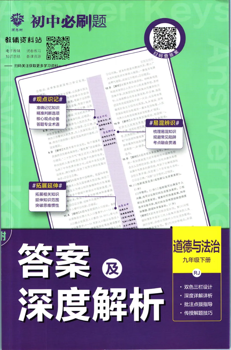 《初中必刷题九年级下册道德与法治人教版答案_2、2025初中必刷题合集_初中必刷题23+24+25上册_2023版》第1页预览