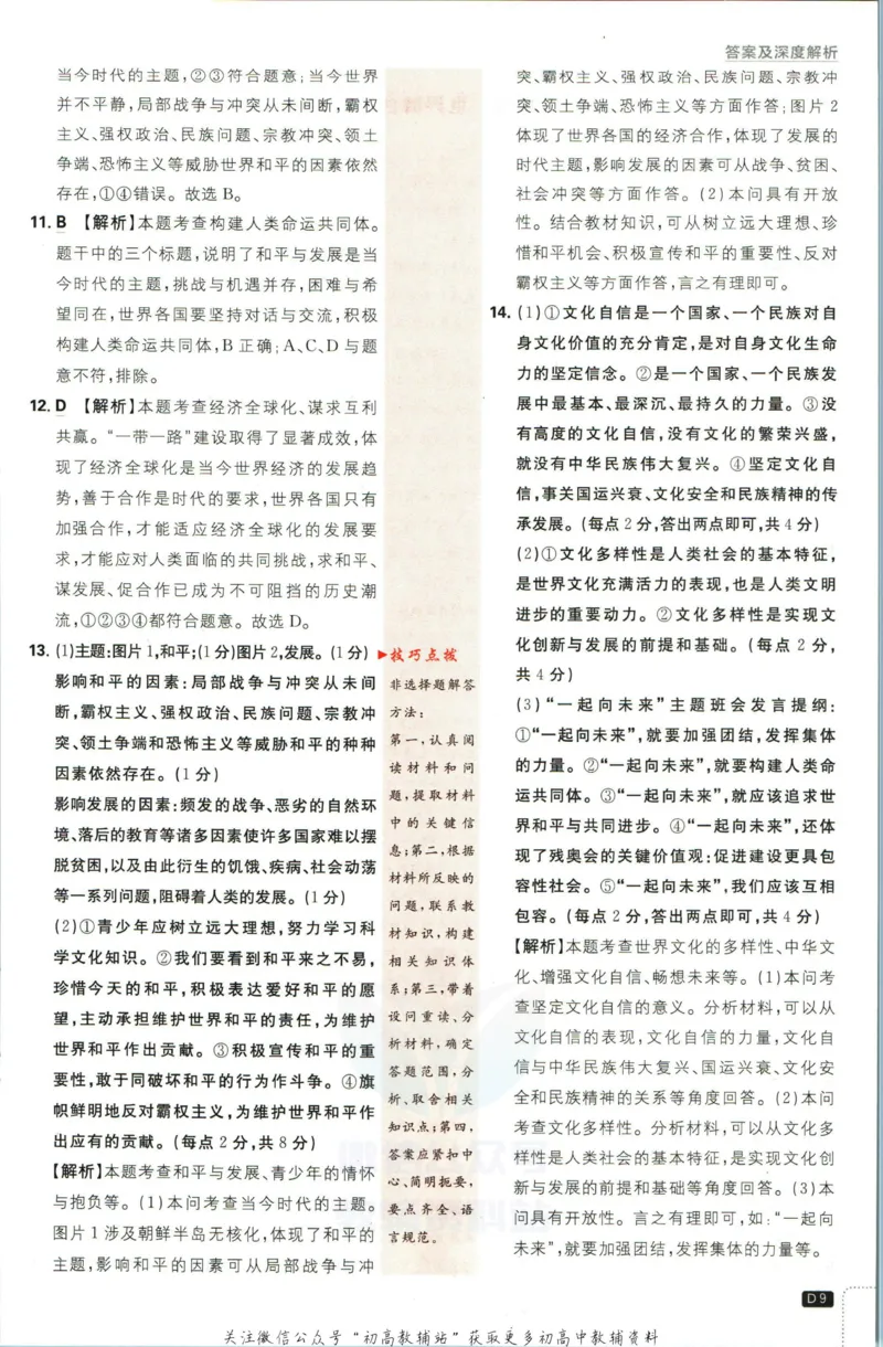 《初中必刷题九年级下册道德与法治人教版答案_2、2025初中必刷题合集_初中必刷题23+24+25上册_2023版》第10页预览