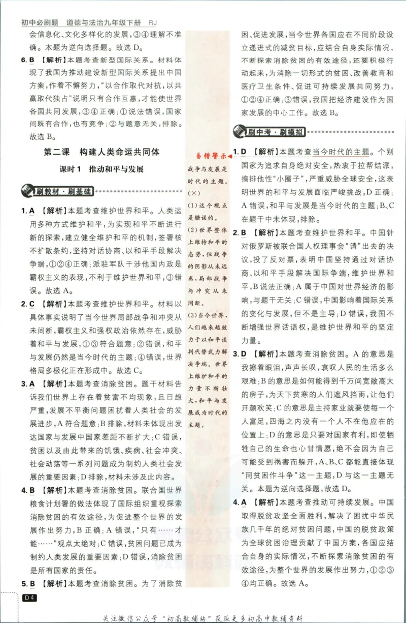 《初中必刷题九年级下册道德与法治人教版答案_2、2025初中必刷题合集_初中必刷题23+24+25上册_2023版》第5页预览