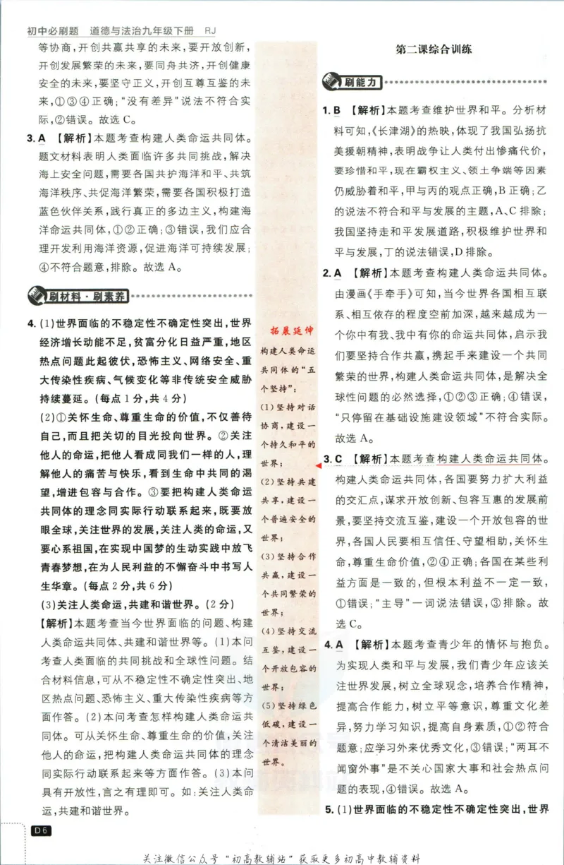 《初中必刷题九年级下册道德与法治人教版答案_2、2025初中必刷题合集_初中必刷题23+24+25上册_2023版》第7页预览