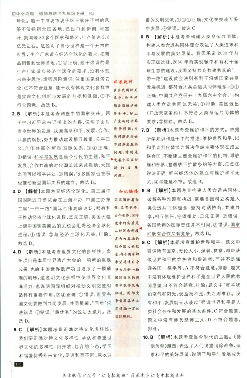 《初中必刷题九年级下册道德与法治人教版答案_2、2025初中必刷题合集_初中必刷题23+24+25上册_2023版》第9页预览