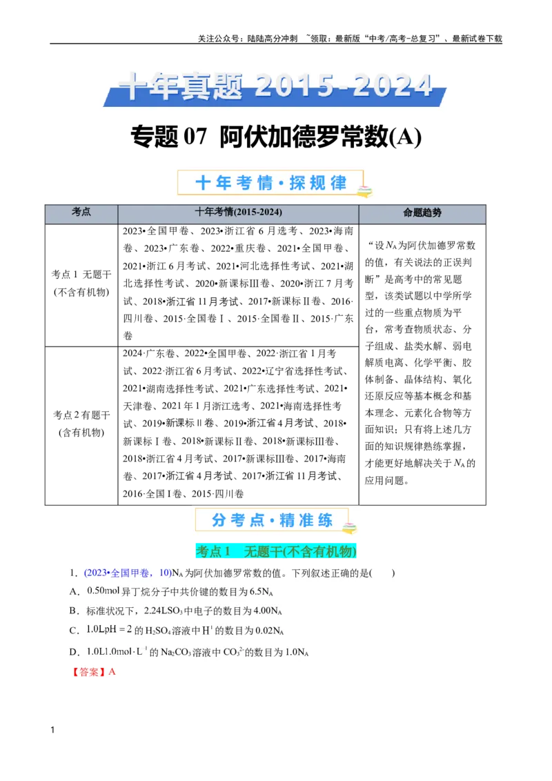 《专题07阿伏加德罗常数A(解析版)_05-化学-高考总复习_专项复习_2025年_十年（2015-2024）高考化学真题分类汇编（全国通用）》第1页预览