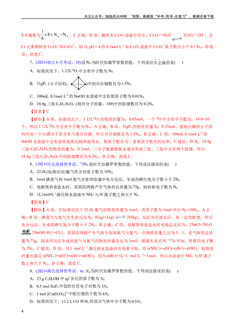 《专题07阿伏加德罗常数A(解析版)_05-化学-高考总复习_专项复习_2025年_十年（2015-2024）高考化学真题分类汇编（全国通用）》第4页预览