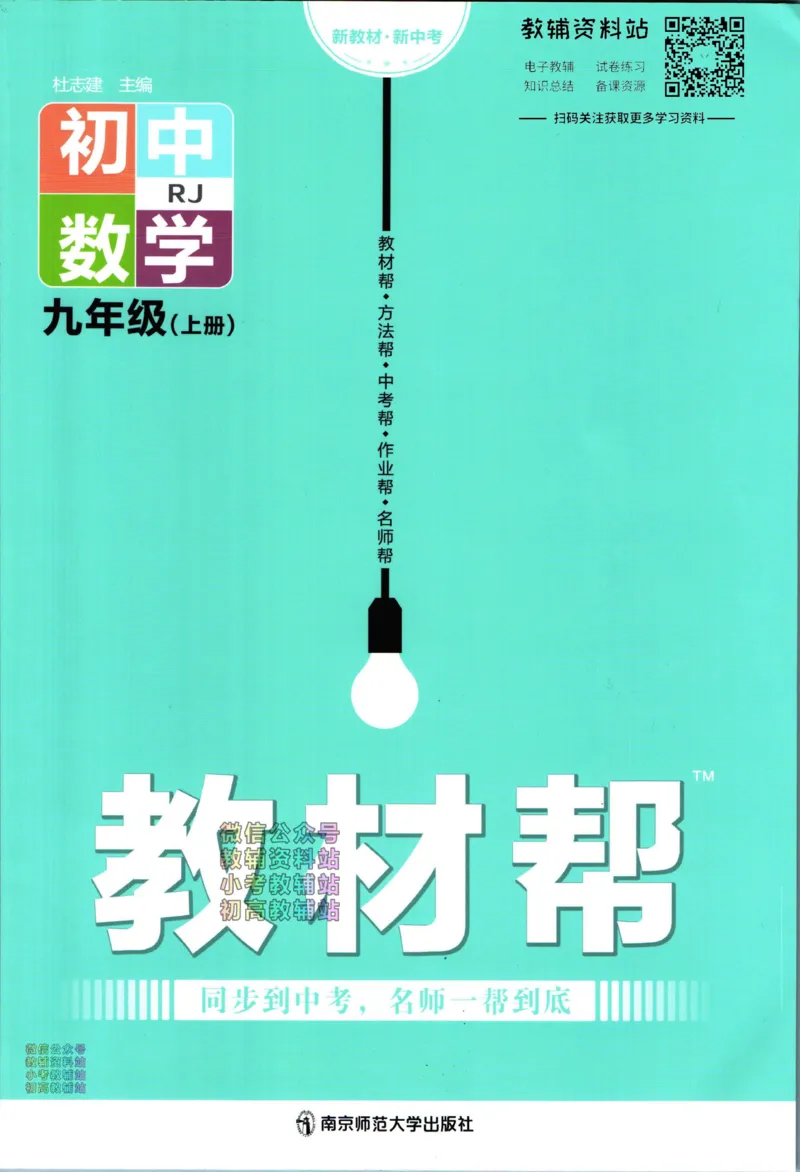 《教材帮9年级上册数学人教版_初中7-9年级《教材帮》_007教材帮-初中全科》第1页预览