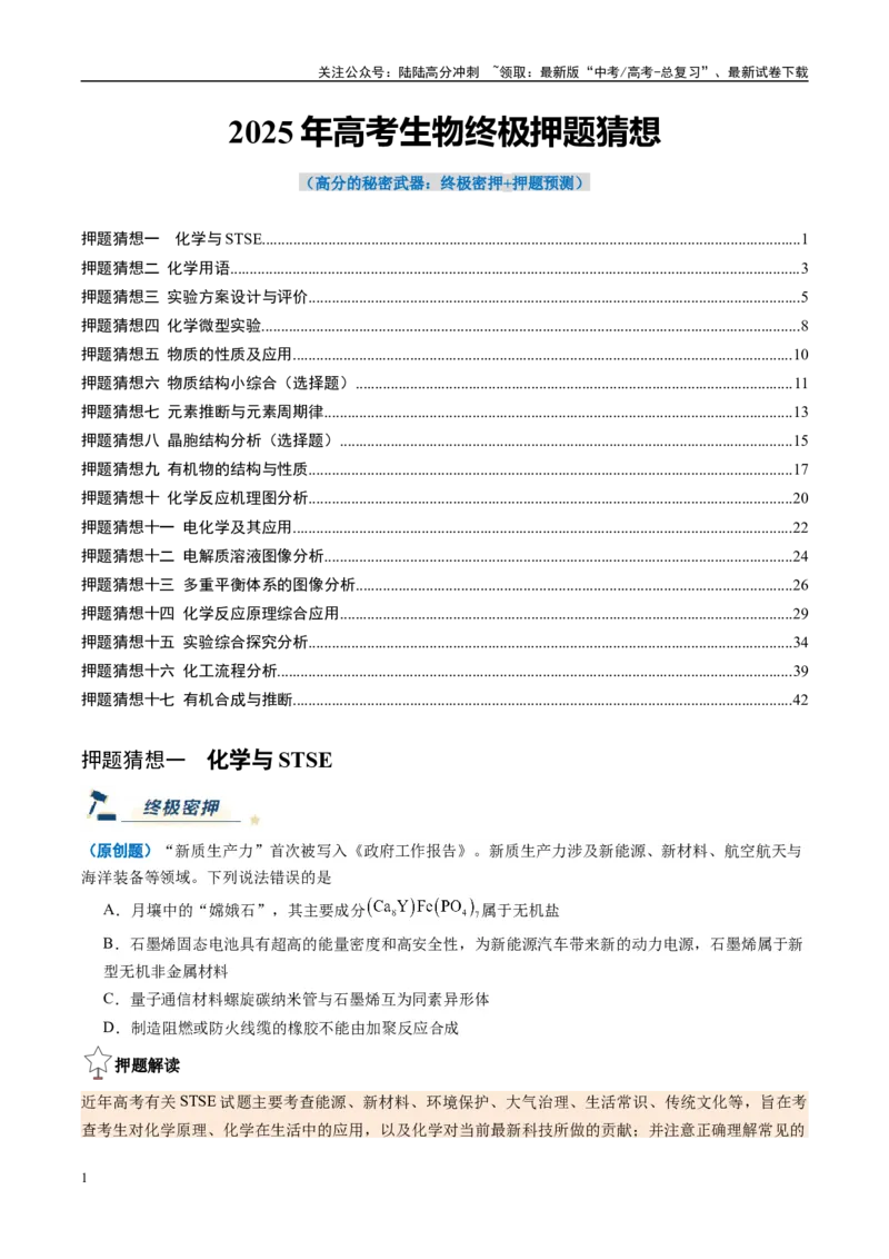 《化学（新八省通用）-（学生版）_05-化学-高考总复习_专项复习_2025年_2025年高考终极押题猜想化学》第1页预览