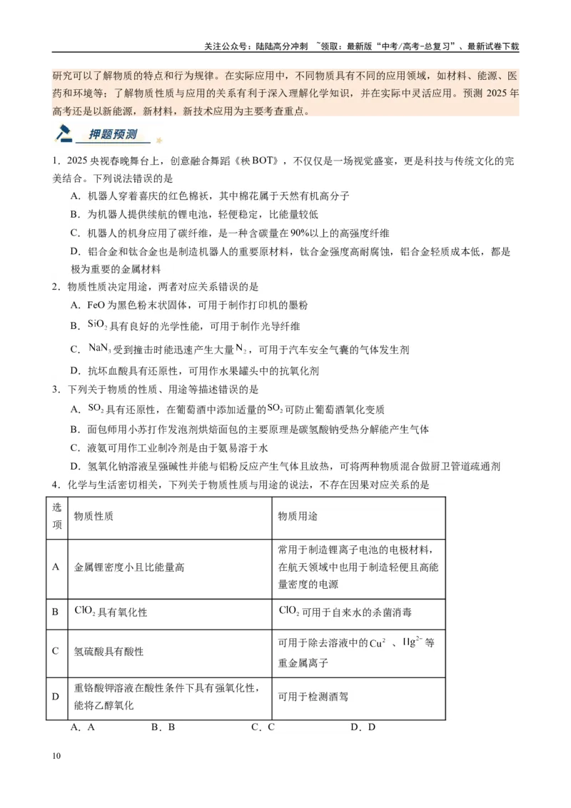 《化学（新八省通用）-（学生版）_05-化学-高考总复习_专项复习_2025年_2025年高考终极押题猜想化学》第10页预览