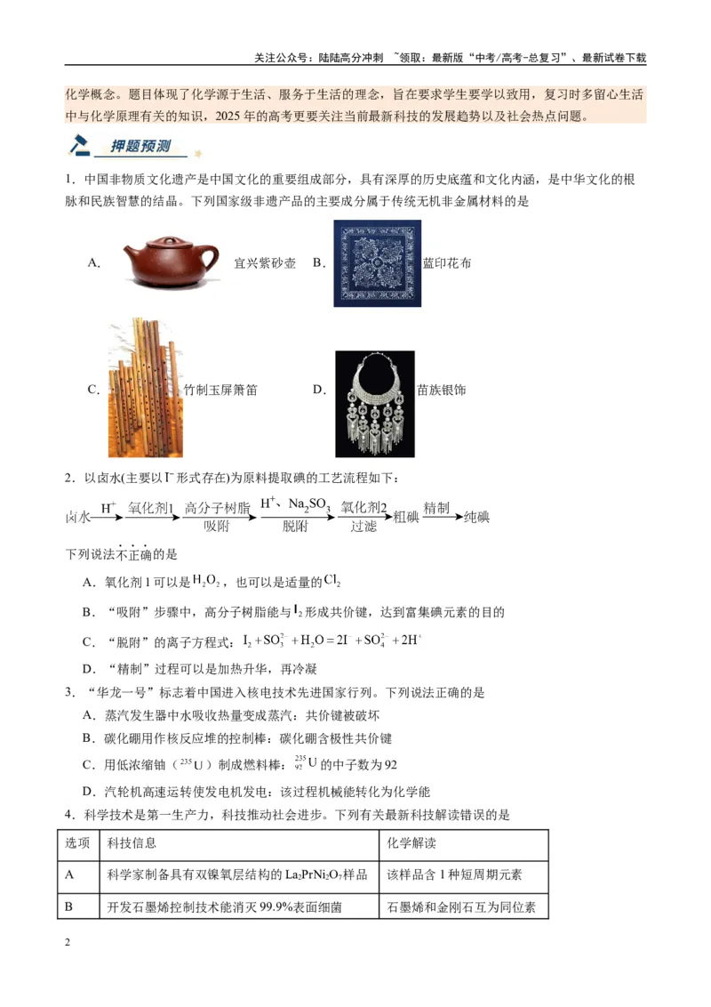 《化学（新八省通用）-（学生版）_05-化学-高考总复习_专项复习_2025年_2025年高考终极押题猜想化学》第2页预览