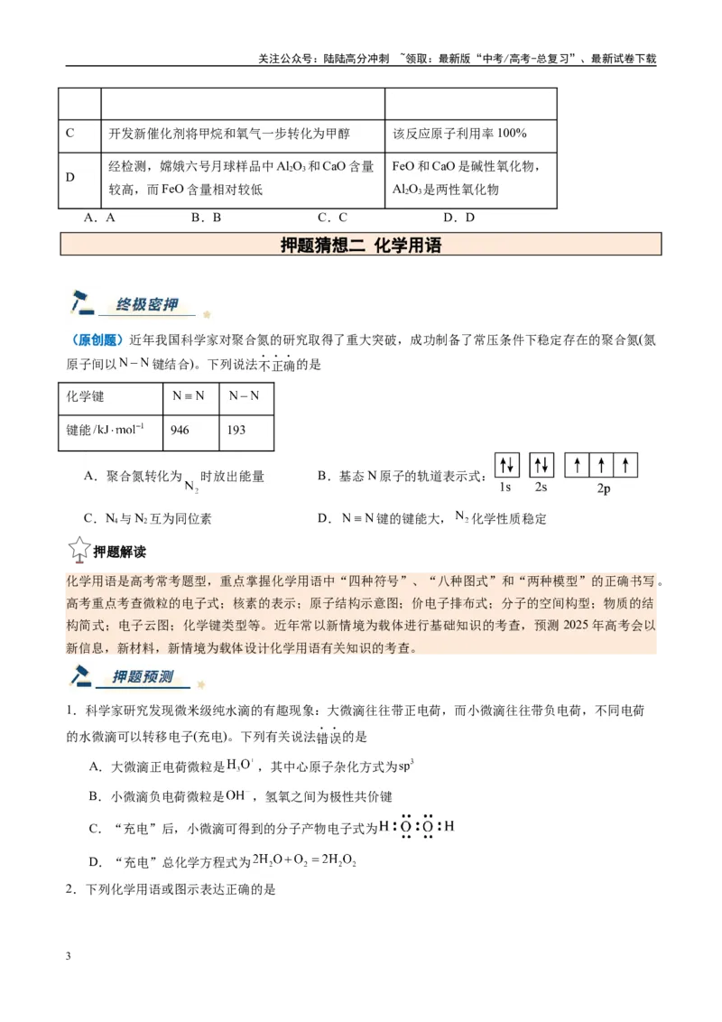 《化学（新八省通用）-（学生版）_05-化学-高考总复习_专项复习_2025年_2025年高考终极押题猜想化学》第3页预览