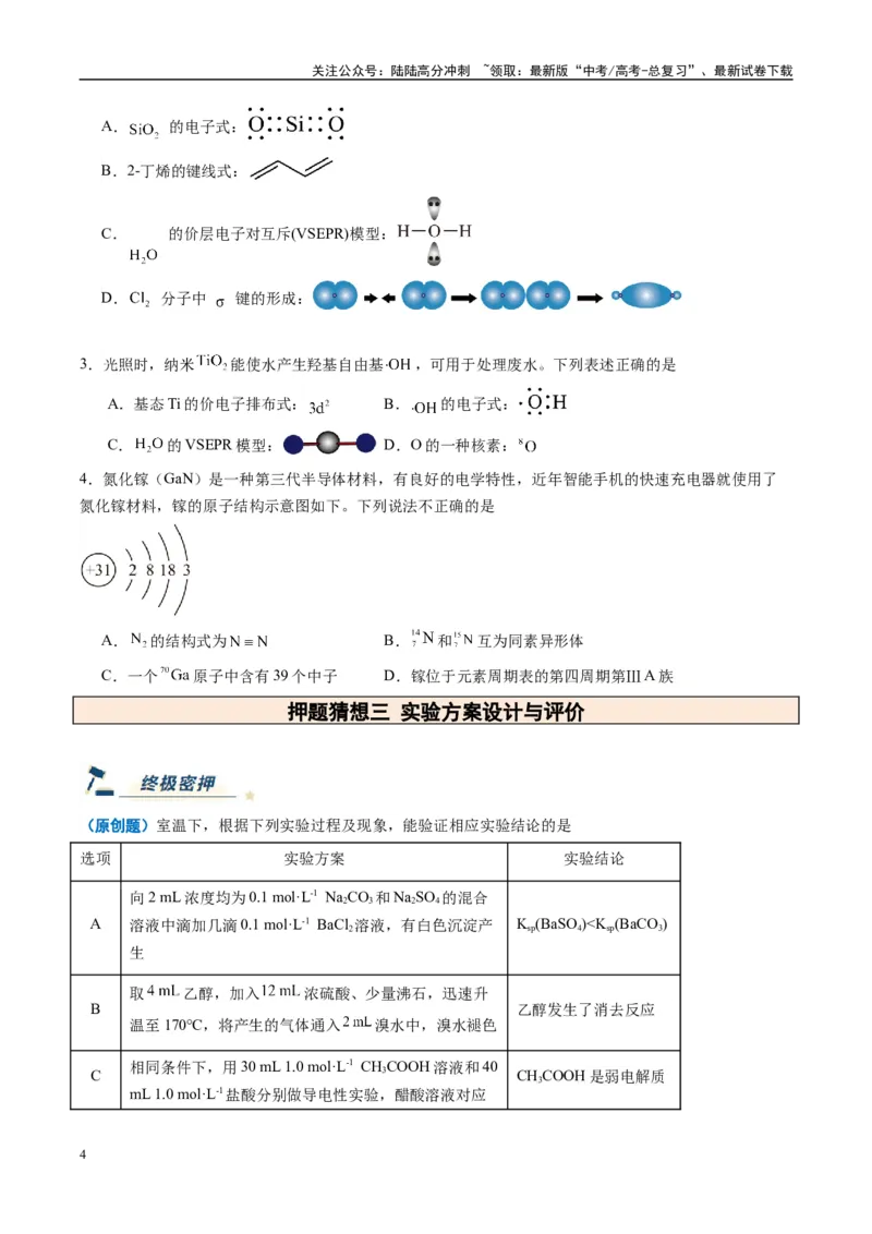 《化学（新八省通用）-（学生版）_05-化学-高考总复习_专项复习_2025年_2025年高考终极押题猜想化学》第4页预览