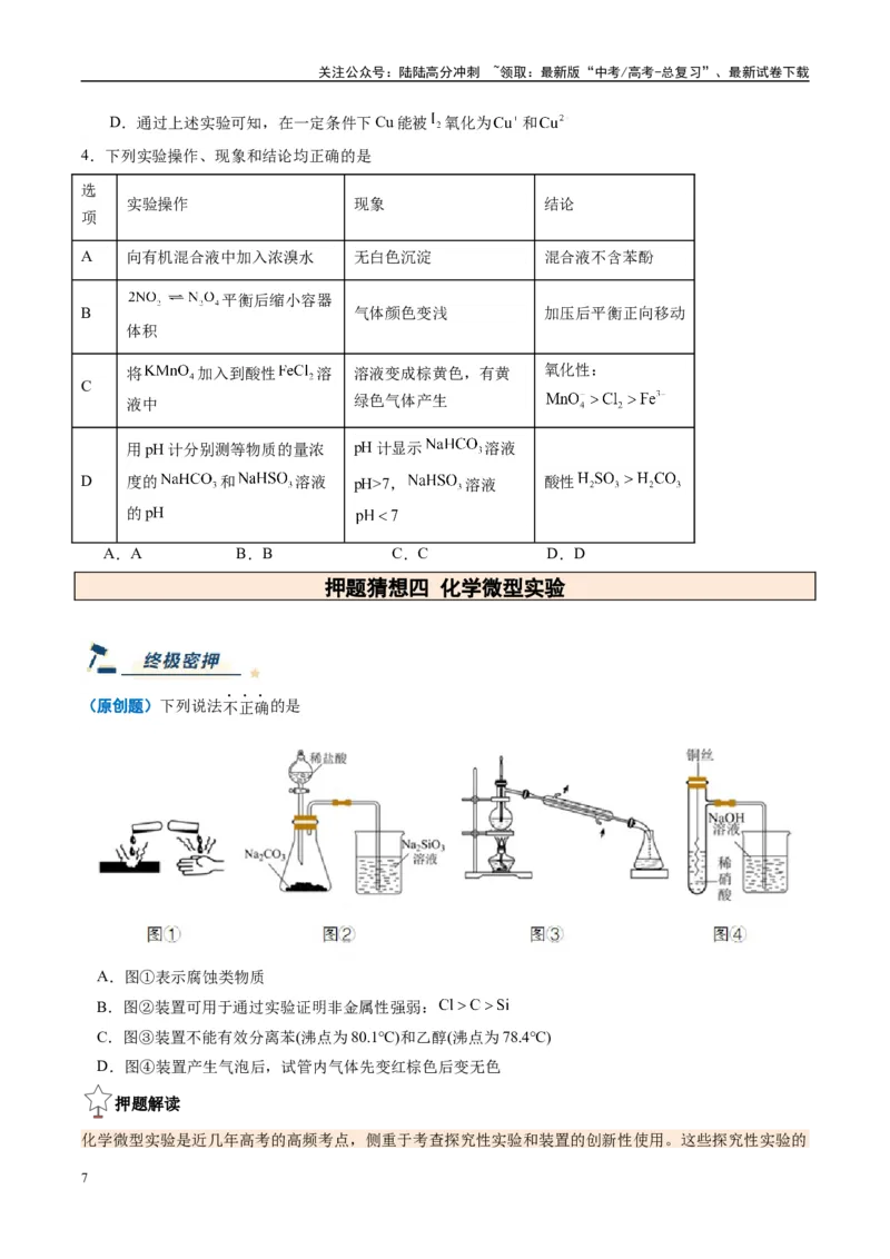 《化学（新八省通用）-（学生版）_05-化学-高考总复习_专项复习_2025年_2025年高考终极押题猜想化学》第7页预览