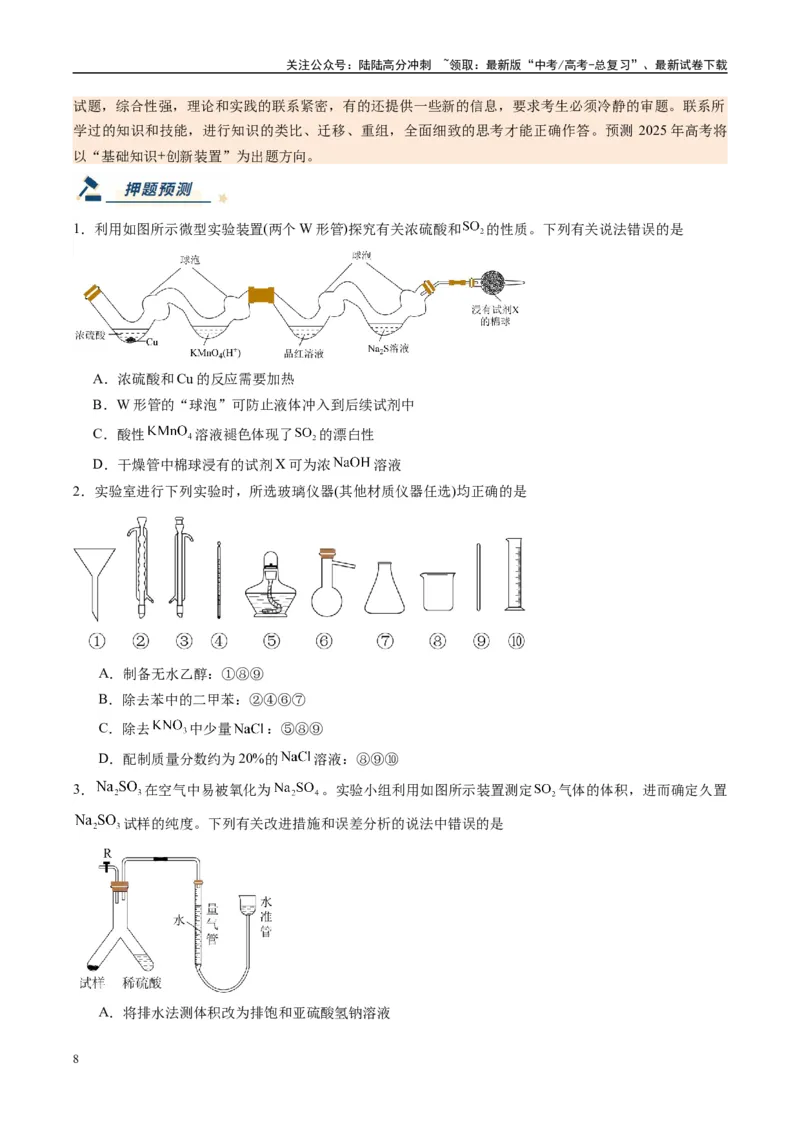 《化学（新八省通用）-（学生版）_05-化学-高考总复习_专项复习_2025年_2025年高考终极押题猜想化学》第8页预览