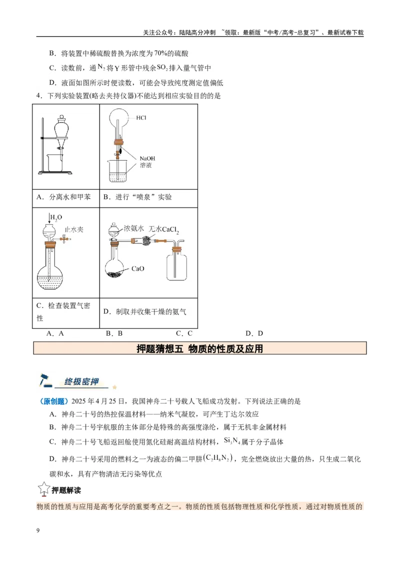 《化学（新八省通用）-（学生版）_05-化学-高考总复习_专项复习_2025年_2025年高考终极押题猜想化学》第9页预览