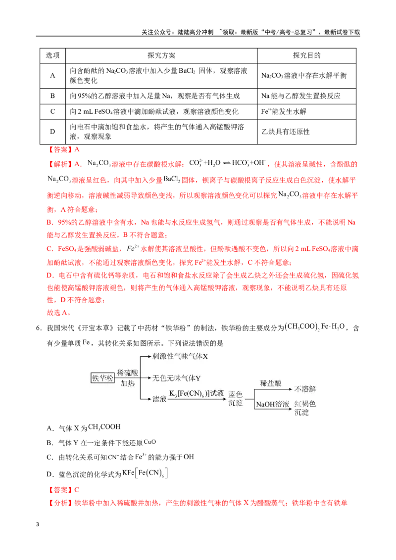 《化学（北京卷03）（全解全析）_05-化学-高考总复习_专项复习_2025年_2025年高考押题预测卷（多地区）化学》第3页预览