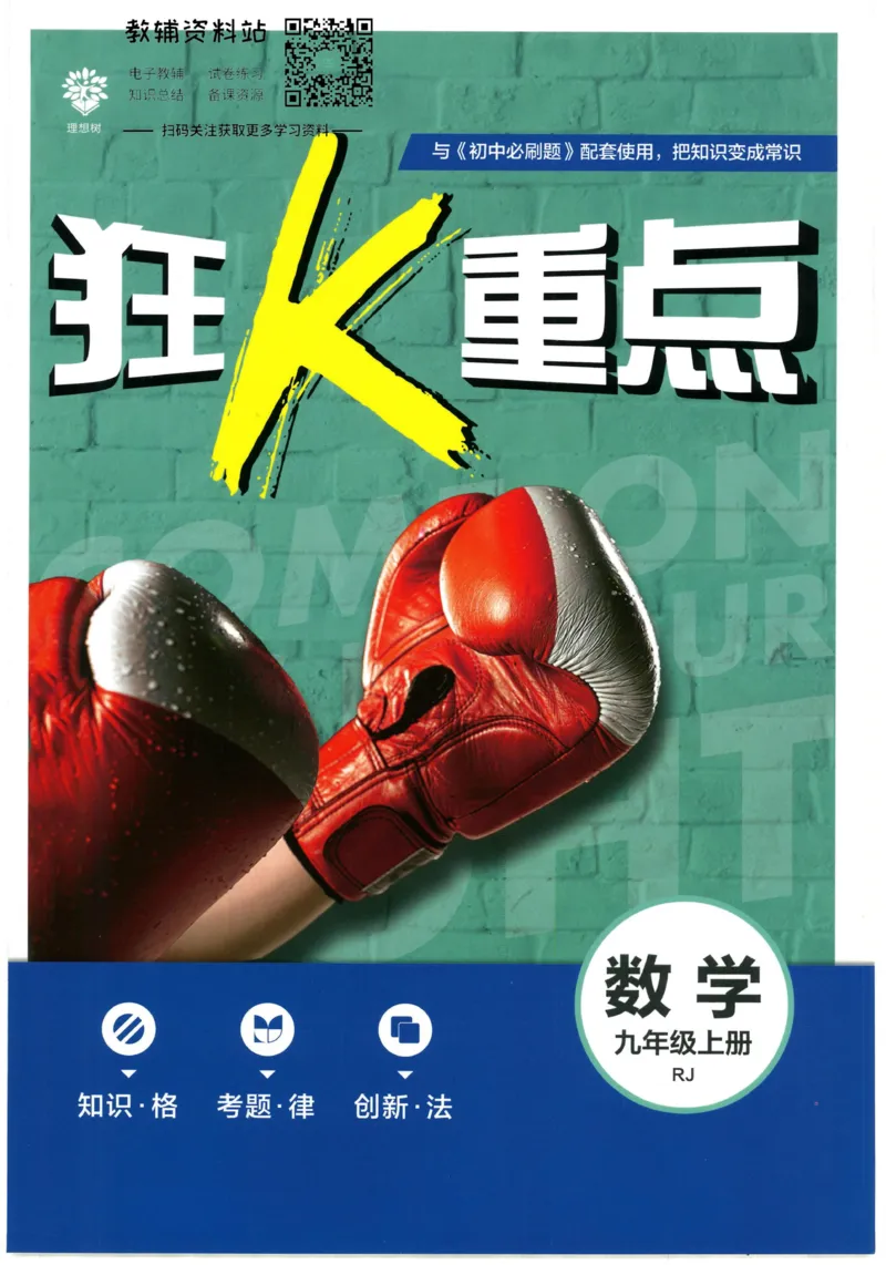 《初中必刷题九年级上册数学人教版狂K重点_2、2025初中必刷题合集_初中必刷题23+24+25上册_2023版》第1页预览