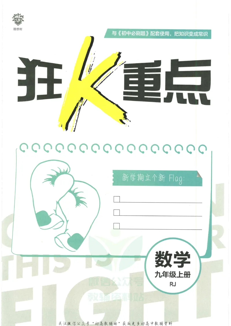 《初中必刷题九年级上册数学人教版狂K重点_2、2025初中必刷题合集_初中必刷题23+24+25上册_2023版》第3页预览