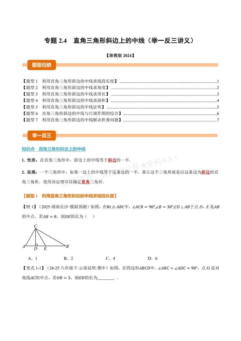 《专题2.4直角三角形斜边上的中线(讲义)(原卷版)_2026语数英7-9年级上《举一反三系列》多版本_2026《初中数学•举一反三系列》8上多版本_2026《初中数学•举一反三系列》8上(浙教)》第1页预览