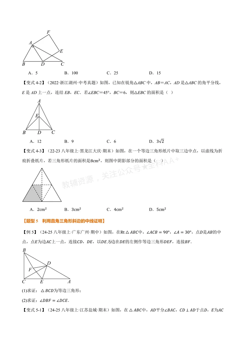 《专题2.4直角三角形斜边上的中线(讲义)(原卷版)_2026语数英7-9年级上《举一反三系列》多版本_2026《初中数学•举一反三系列》8上多版本_2026《初中数学•举一反三系列》8上(浙教)》第5页预览