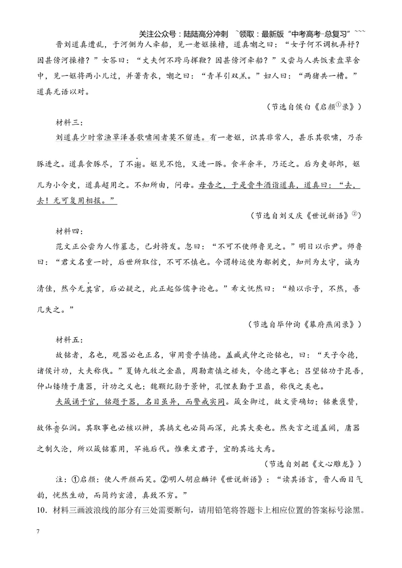 《专题04文言文阅读（多文体+多则材料）（湖南专用）（教师版）_专项复习_2026年-语文专项复习_2026年高考语文一模试题分类汇编（湖南专用）-G236_2026版》第7页预览