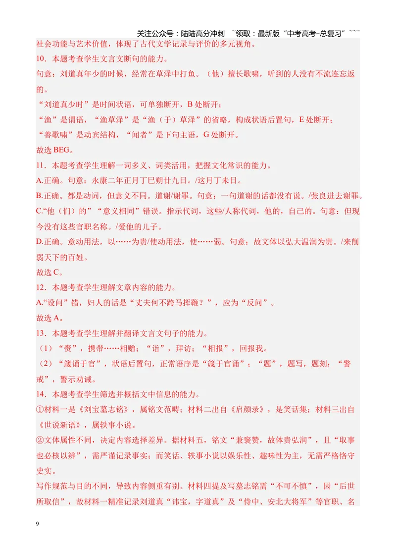 《专题04文言文阅读（多文体+多则材料）（湖南专用）（教师版）_专项复习_2026年-语文专项复习_2026年高考语文一模试题分类汇编（湖南专用）-G236_2026版》第9页预览