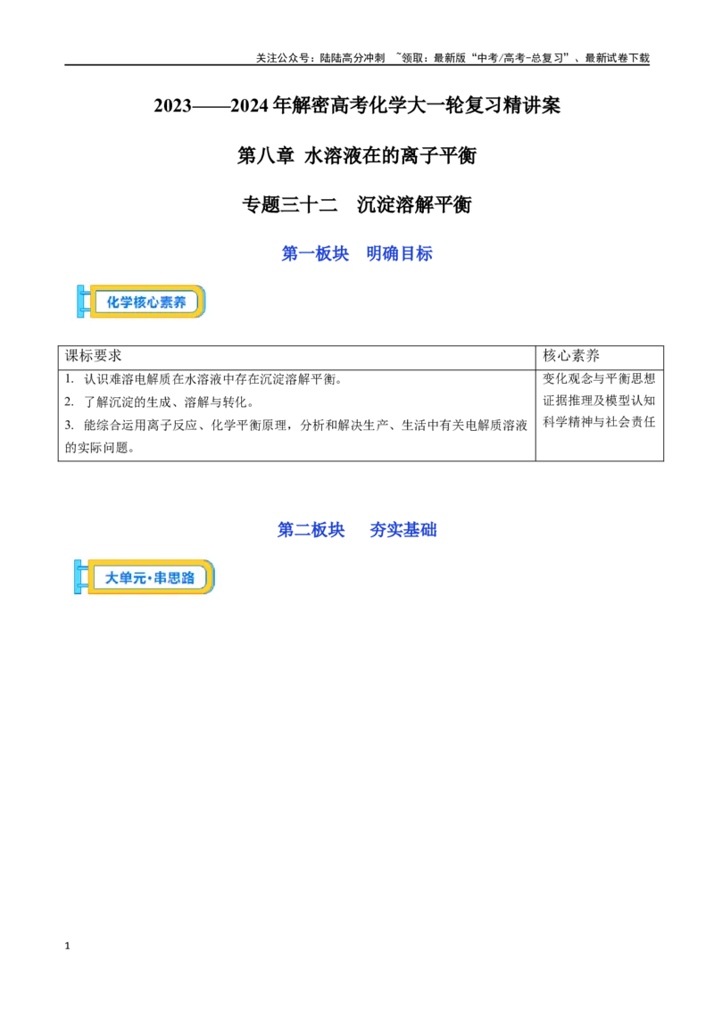 《专题三十二沉淀溶解平衡-（解析版）_05-化学-高考总复习_一轮复习_2024年_2023-2024学年解密高考化学大一轮复习精讲精练（配套新教材2019）_资料》第1页预览