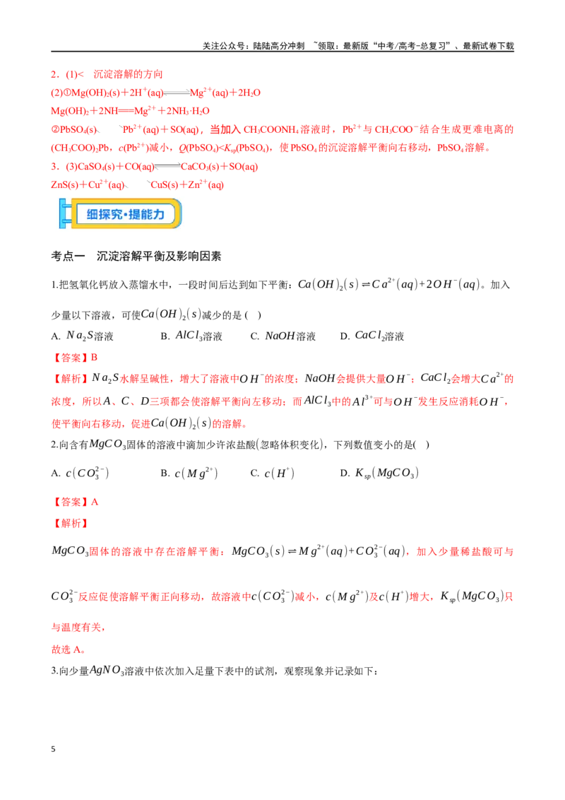 《专题三十二沉淀溶解平衡-（解析版）_05-化学-高考总复习_一轮复习_2024年_2023-2024学年解密高考化学大一轮复习精讲精练（配套新教材2019）_资料》第5页预览