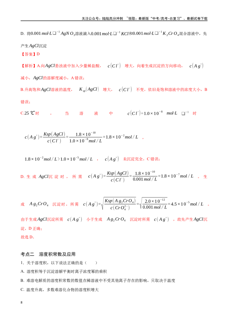 《专题三十二沉淀溶解平衡-（解析版）_05-化学-高考总复习_一轮复习_2024年_2023-2024学年解密高考化学大一轮复习精讲精练（配套新教材2019）_资料》第8页预览