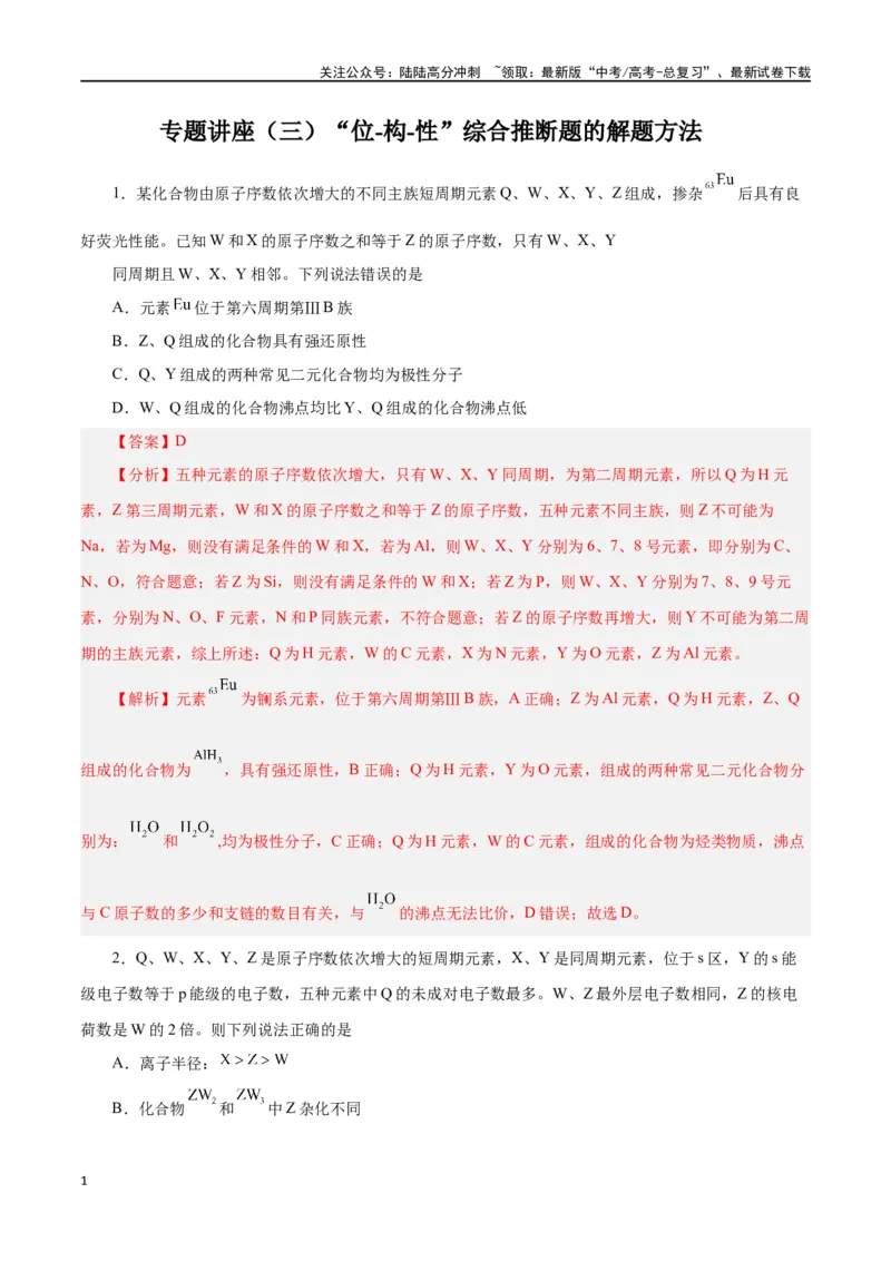 《专题讲座（三）“位-构-性”综合推断题的解题方法（练）-（解析版）_05-化学-高考总复习_一轮复习_2024年_2024年高考化学大一轮复习精讲精练+专题讲座_资料》第1页预览