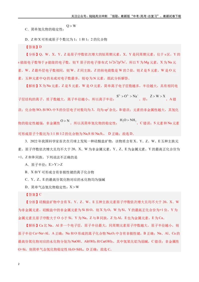 《专题讲座（三）“位-构-性”综合推断题的解题方法（练）-（解析版）_05-化学-高考总复习_一轮复习_2024年_2024年高考化学大一轮复习精讲精练+专题讲座_资料》第2页预览