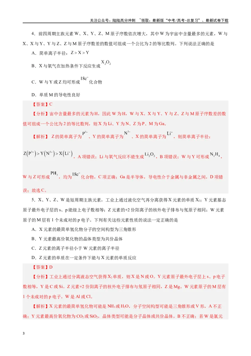 《专题讲座（三）“位-构-性”综合推断题的解题方法（练）-（解析版）_05-化学-高考总复习_一轮复习_2024年_2024年高考化学大一轮复习精讲精练+专题讲座_资料》第3页预览