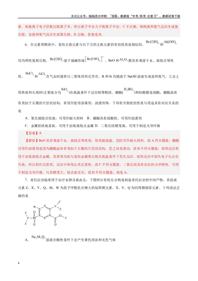 《专题讲座（三）“位-构-性”综合推断题的解题方法（练）-（解析版）_05-化学-高考总复习_一轮复习_2024年_2024年高考化学大一轮复习精讲精练+专题讲座_资料》第4页预览