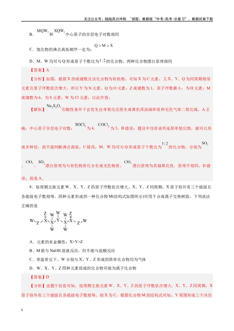 《专题讲座（三）“位-构-性”综合推断题的解题方法（练）-（解析版）_05-化学-高考总复习_一轮复习_2024年_2024年高考化学大一轮复习精讲精练+专题讲座_资料》第5页预览