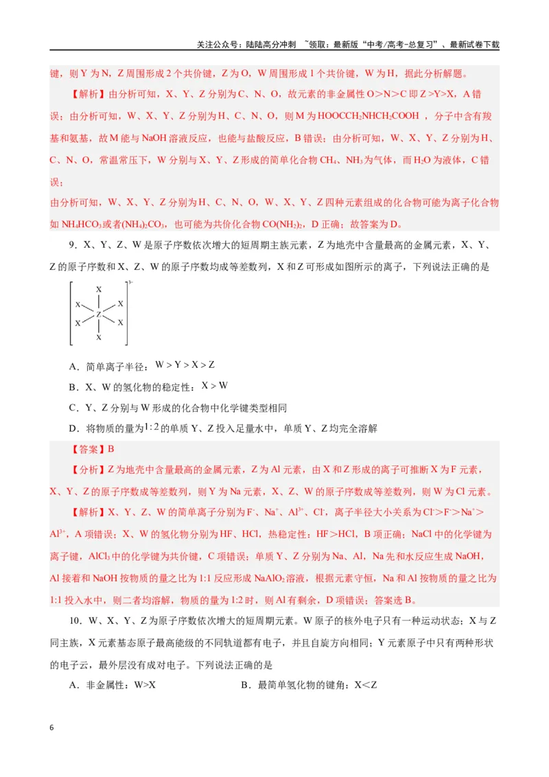 《专题讲座（三）“位-构-性”综合推断题的解题方法（练）-（解析版）_05-化学-高考总复习_一轮复习_2024年_2024年高考化学大一轮复习精讲精练+专题讲座_资料》第6页预览