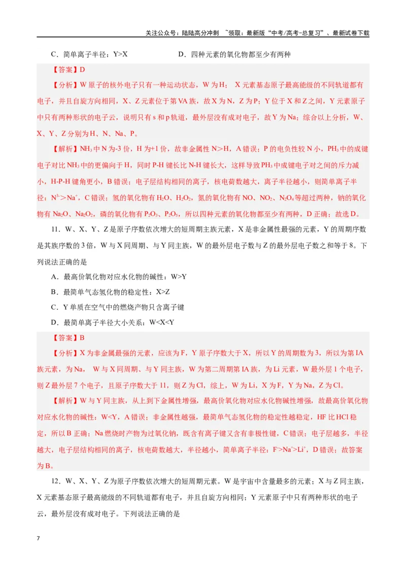 《专题讲座（三）“位-构-性”综合推断题的解题方法（练）-（解析版）_05-化学-高考总复习_一轮复习_2024年_2024年高考化学大一轮复习精讲精练+专题讲座_资料》第7页预览