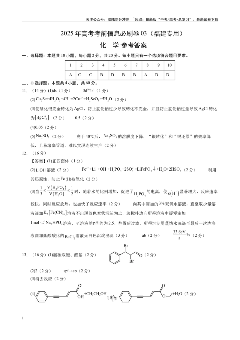 《信息必刷卷03（福建专用）（参考答案）_05-化学-高考总复习_专项复习_2025年_2025年高考考前必刷题（多地区）化学_2025年高考化学考前必刷卷（福建专用）5套》第1页预览