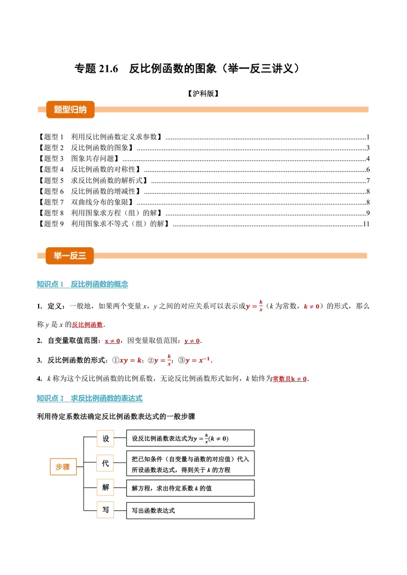 《专题21.6反比例函数的图象(讲义)(原卷版)_2026语数英7-9年级上《举一反三系列》多版本_2026《初中数学•举一反三系列》9上多版本_2026《初中数学•举一反三系列》9上(沪科)》第1页预览