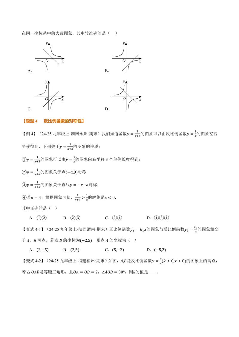 《专题21.6反比例函数的图象(讲义)(原卷版)_2026语数英7-9年级上《举一反三系列》多版本_2026《初中数学•举一反三系列》9上多版本_2026《初中数学•举一反三系列》9上(沪科)》第6页预览