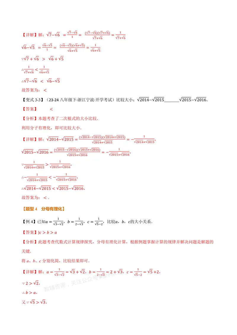 《专题05比较二次根式的大小(专项训练)(解析版)_2026语数英7-9年级上《举一反三系列》多版本_2026《初中数学•举一反三系列》8上多版本_2026《初中数学•举一反三系列》8上(北师大)》第5页预览