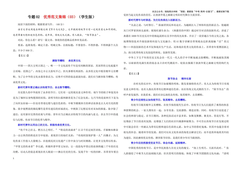《专题02优秀范文集锦（03）（学生版）_一轮复习_2024年_2024新高考语文一轮复习考点解析课件教案学案练习题_资料_2025版_作文》第1页预览