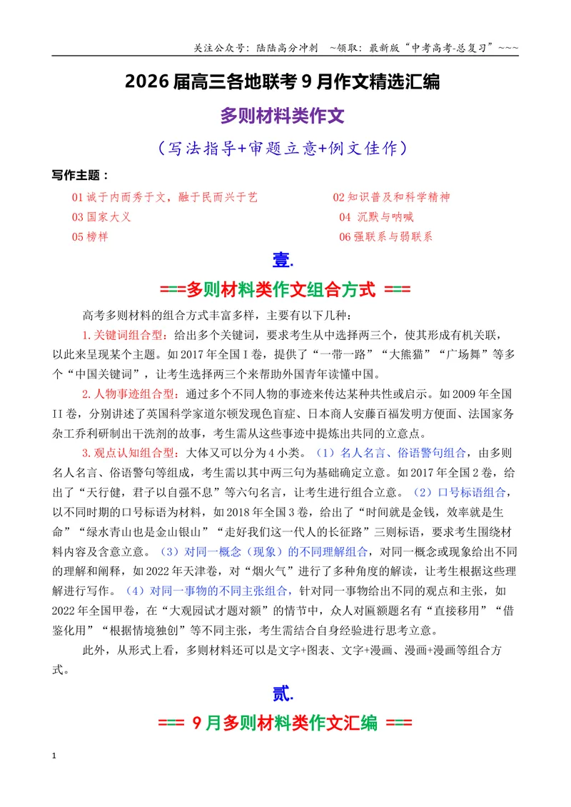 《专题022026届高三各地联考9月多则材料型作文汇编-高考语文各市模考卷作文分类汇编导写_专项复习_2026年-语文专项复习_2026年高考语文各市模考卷作文分类汇编导写-G380_资料》第1页预览