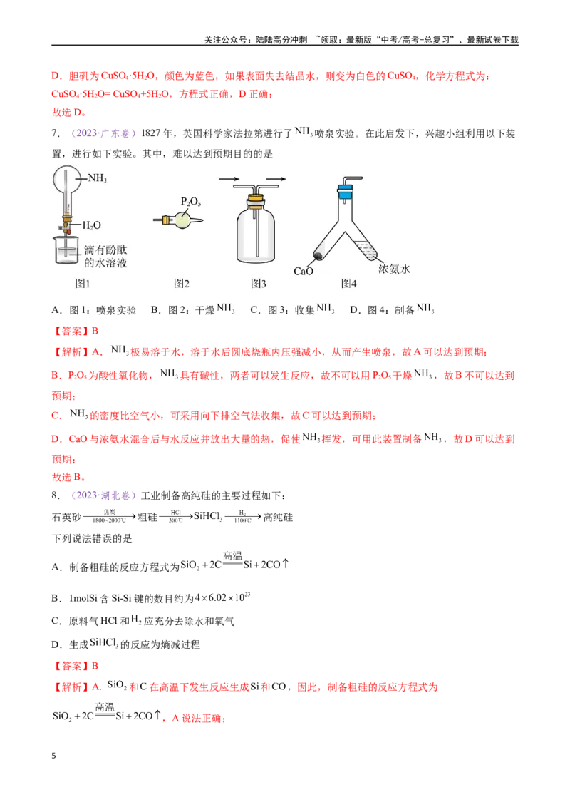 《专题06无机物的转化与应用（全国通用）（解析版）_05-化学-高考总复习_专项复习_2024年_2024年高考化学真题分类汇编（全国通用）》第5页预览