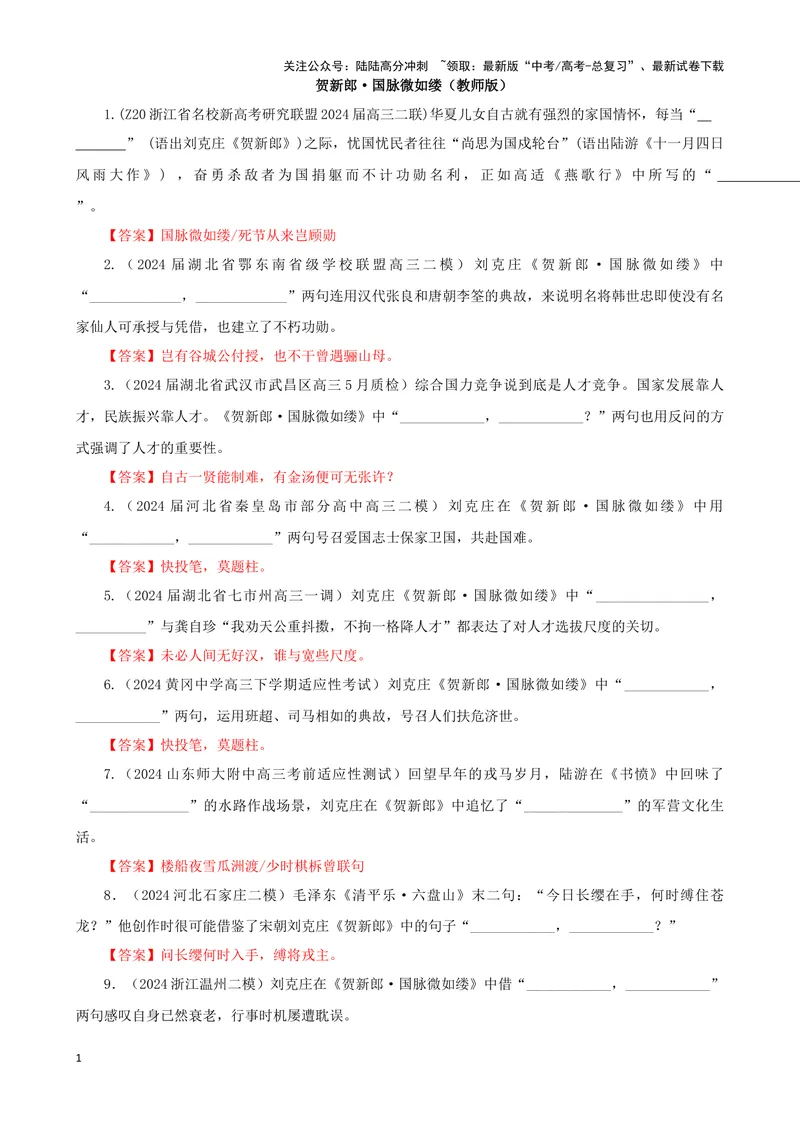 《专训10名篇名句默写《贺新郎·国脉微如缕》《将进酒》（教师版）_一轮复习_2024年_2024新高考语文一轮复习考点解析课件教案学案练习题_资料_2025版_名篇名句理解性默写》第1页预览