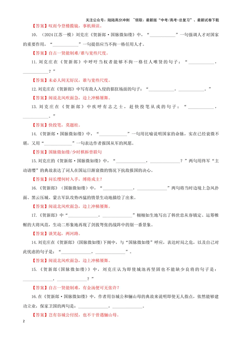 《专训10名篇名句默写《贺新郎·国脉微如缕》《将进酒》（教师版）_一轮复习_2024年_2024新高考语文一轮复习考点解析课件教案学案练习题_资料_2025版_名篇名句理解性默写》第2页预览