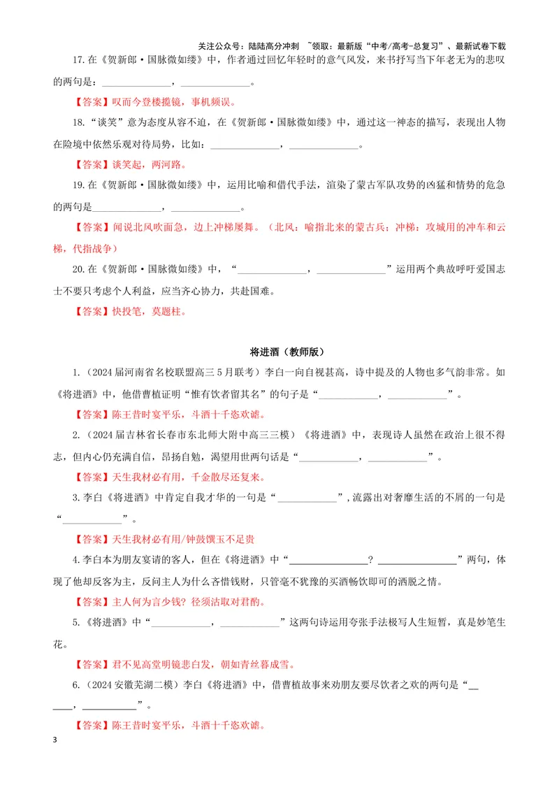《专训10名篇名句默写《贺新郎·国脉微如缕》《将进酒》（教师版）_一轮复习_2024年_2024新高考语文一轮复习考点解析课件教案学案练习题_资料_2025版_名篇名句理解性默写》第3页预览