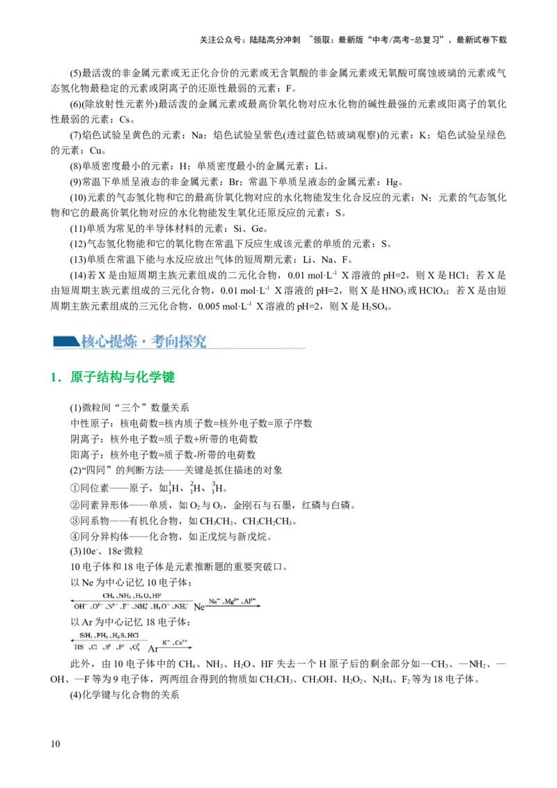 《专题12物质结构与性质综合(题型突破)(讲义)(原卷版)_05-化学-高考总复习_二轮复习_2024年_2024年高考化学二轮复习讲练测（新教材新高考）_配套讲义（原卷版+解析版）》第10页预览
