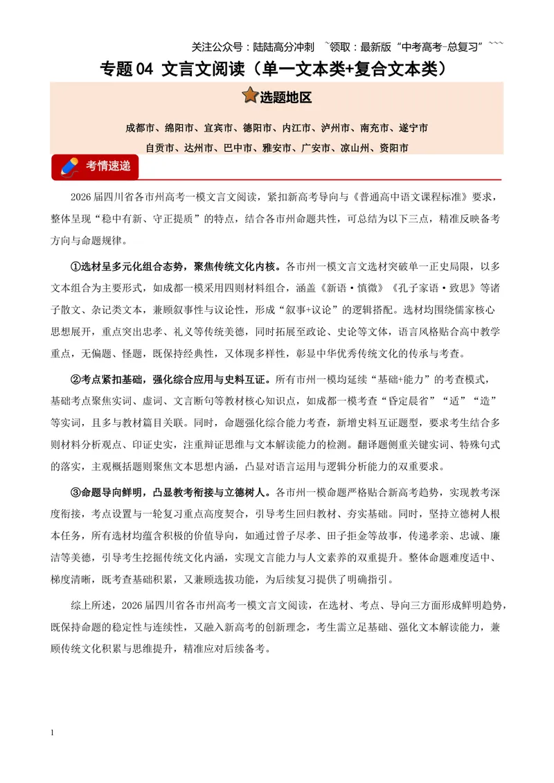 《专题04文言文阅读（单一文本类+复合文本类）（四川专用）（学生版）_专项复习_2026年-语文专项复习_2026年高考语文一模试题分类汇编（四川专用）-G175_2026版》第1页预览