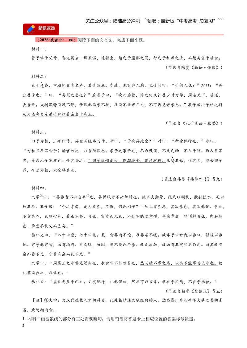 《专题04文言文阅读（单一文本类+复合文本类）（四川专用）（学生版）_专项复习_2026年-语文专项复习_2026年高考语文一模试题分类汇编（四川专用）-G175_2026版》第2页预览