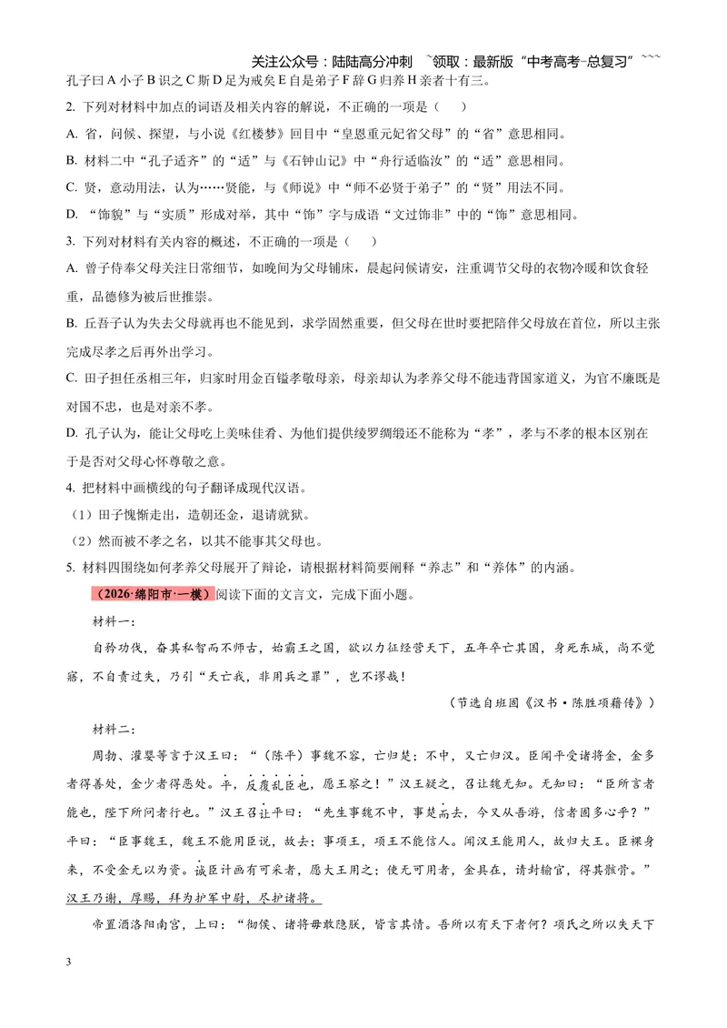 《专题04文言文阅读（单一文本类+复合文本类）（四川专用）（学生版）_专项复习_2026年-语文专项复习_2026年高考语文一模试题分类汇编（四川专用）-G175_2026版》第3页预览